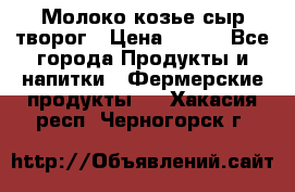 Молоко козье сыр творог › Цена ­ 100 - Все города Продукты и напитки » Фермерские продукты   . Хакасия респ.,Черногорск г.